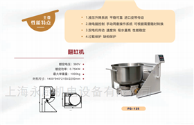 FG-125翻缸和面机